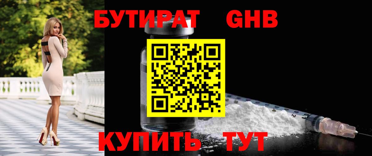 Бутират Butirat Красноярск