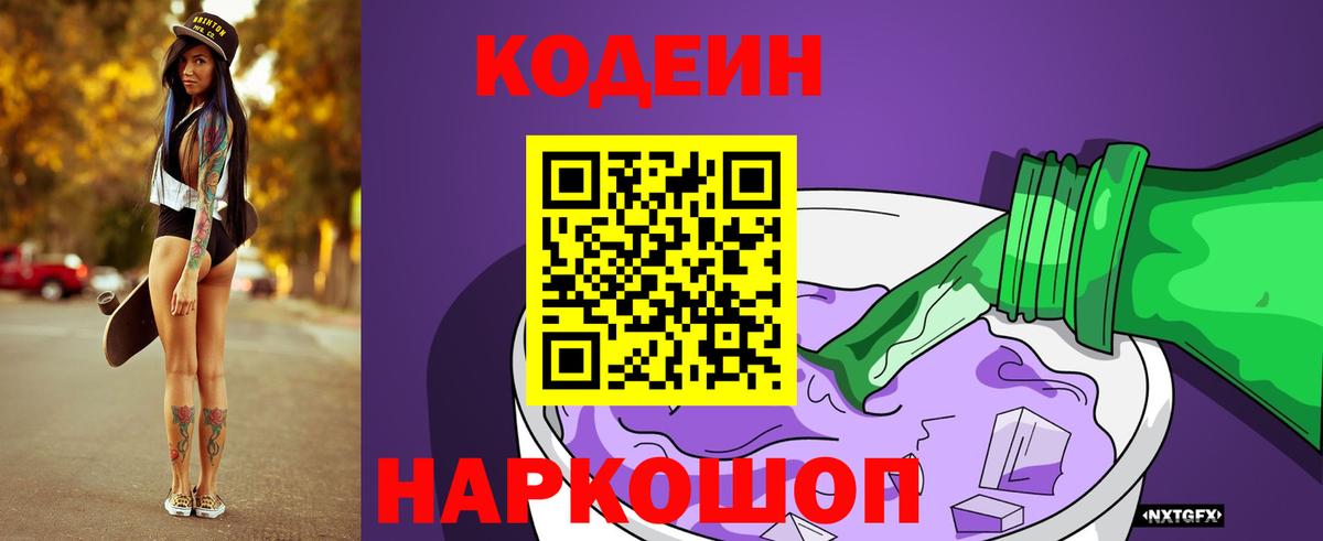 Codein напиток Lean (лин)  Вход с VPN  Красноярск 